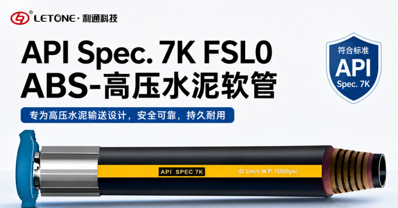 利通API SPEC 7K标准 高压泥浆软管|耐磨|耐高压特性